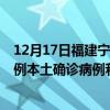 12月17日福建寧德最新疫情消息今天實時數據通報：新增3例本土確診病例和0例無癥狀感染者
