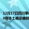 12月17日四川攀枝花最新疫情消息今天實時數據通報：新增0例本土確診病例和0例無癥狀感染者