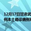 12月17日甘肅武威最新疫情消息今天實時數(shù)據(jù)通報：新增0例本土確診病例和0例無癥狀感染者