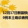 12月17日新疆鐵門關(guān)最新疫情消息今天實時數(shù)據(jù)通報：新增0例本土確診病例和0例無癥狀感染者