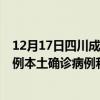 12月17日四川成都最新疫情消息今天實(shí)時(shí)數(shù)據(jù)通報(bào)：新增0例本土確診病例和0例無癥狀感染者