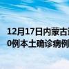 12月17日內(nèi)蒙古通遼最新疫情消息今天實(shí)時(shí)數(shù)據(jù)通報(bào)：新增0例本土確診病例和0例無癥狀感染者