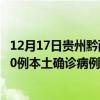 12月17日貴州黔西南最新疫情消息今天實時數(shù)據(jù)通報：新增0例本土確診病例和0例無癥狀感染者