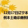 12月17日遼寧本溪最新疫情消息今天實時數(shù)據(jù)通報：新增0例本土確診病例和0例無癥狀感染者