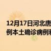 12月17日河北唐山最新疫情消息今天實時數(shù)據(jù)通報：新增0例本土確診病例和0例無癥狀感染者