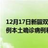 12月17日新疆雙河最新疫情消息今天實(shí)時(shí)數(shù)據(jù)通報(bào)：新增0例本土確診病例和0例無癥狀感染者