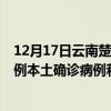 12月17日云南楚雄最新疫情消息今天實時數(shù)據(jù)通報：新增0例本土確診病例和0例無癥狀感染者