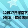 12月17日河南平頂山最新疫情消息今天實時數據通報：新增0例本土確診病例和0例無癥狀感染者