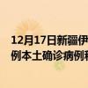 12月17日新疆伊犁最新疫情消息今天實(shí)時(shí)數(shù)據(jù)通報(bào)：新增0例本土確診病例和0例無癥狀感染者