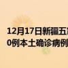 12月17日新疆五家渠最新疫情消息今天實時數(shù)據(jù)通報：新增0例本土確診病例和0例無癥狀感染者
