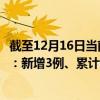 截至12月16日當前遼寧大連最新疫情消息今天實時數(shù)據(jù)通報：新增3例、累計確診697例
