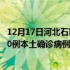 12月17日河北石家莊最新疫情消息今天實(shí)時(shí)數(shù)據(jù)通報(bào)：新增0例本土確診病例和0例無癥狀感染者