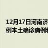 12月17日河南濟源最新疫情消息今天實時數(shù)據(jù)通報：新增0例本土確診病例和0例無癥狀感染者