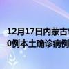 12月17日內(nèi)蒙古包頭最新疫情消息今天實(shí)時(shí)數(shù)據(jù)通報(bào)：新增0例本土確診病例和0例無(wú)癥狀感染者