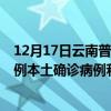 12月17日云南普洱最新疫情消息今天實時數(shù)據(jù)通報：新增0例本土確診病例和0例無癥狀感染者