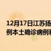12月17日江蘇揚(yáng)州最新疫情消息今天實(shí)時(shí)數(shù)據(jù)通報(bào)：新增0例本土確診病例和0例無癥狀感染者