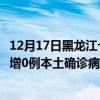 12月17日黑龍江七臺河最新疫情消息今天實時數(shù)據(jù)通報：新增0例本土確診病例和0例無癥狀感染者