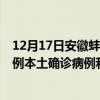 12月17日安徽蚌埠最新疫情消息今天實時數(shù)據(jù)通報：新增0例本土確診病例和0例無癥狀感染者