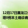 12月17日黑龍江佳木斯最新疫情消息今天實時數(shù)據(jù)通報：新增0例本土確診病例和0例無癥狀感染者