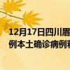 12月17日四川眉山最新疫情消息今天實時數(shù)據(jù)通報：新增0例本土確診病例和0例無癥狀感染者