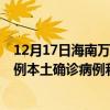 12月17日海南萬寧最新疫情消息今天實(shí)時(shí)數(shù)據(jù)通報(bào)：新增0例本土確診病例和0例無癥狀感染者