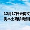 12月17日云南文山最新疫情消息今天實時數(shù)據(jù)通報：新增0例本土確診病例和0例無癥狀感染者