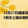 12月17日福建漳州最新疫情消息今天實(shí)時(shí)數(shù)據(jù)通報(bào)：新增25例本土確診病例和0例無(wú)癥狀感染者