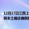 12月17日江西上饒最新疫情消息今天實時數(shù)據(jù)通報：新增0例本土確診病例和0例無癥狀感染者