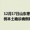 12月17日山東棗莊最新疫情消息今天實(shí)時(shí)數(shù)據(jù)通報(bào)：新增0例本土確診病例和0例無(wú)癥狀感染者