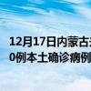 12月17日內(nèi)蒙古興安最新疫情消息今天實(shí)時(shí)數(shù)據(jù)通報(bào)：新增0例本土確診病例和0例無(wú)癥狀感染者