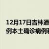 12月17日吉林通化最新疫情消息今天實時數(shù)據(jù)通報:新增0例本土確診病例和0例無癥狀感染者 12月17日吉林通化最新疫情消息今天實時數(shù)據(jù)通報:新增0例本土確診病例和0例無癥狀感染者