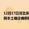 12月17日河北承德最新疫情消息今天實(shí)時(shí)數(shù)據(jù)通報(bào)：新增0例本土確診病例和0例無癥狀感染者
