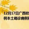 12月17日廣西欽州最新疫情消息今天實時數(shù)據(jù)通報:新增0例本土確診病例和0例無癥狀感染者 12月17日廣西欽州最新疫情消息今天實時數(shù)據(jù)通報:新增0例本土確診病例和0例無癥狀感染者