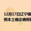 12月17日遼寧錦州最新疫情消息今天實(shí)時(shí)數(shù)據(jù)通報(bào)：新增0例本土確診病例和0例無癥狀感染者