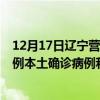 12月17日遼寧營口最新疫情消息今天實(shí)時(shí)數(shù)據(jù)通報(bào)：新增0例本土確診病例和0例無癥狀感染者