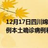 12月17日四川綿陽最新疫情消息今天實時數(shù)據(jù)通報：新增0例本土確診病例和0例無癥狀感染者