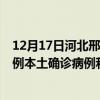 12月17日河北邢臺(tái)最新疫情消息今天實(shí)時(shí)數(shù)據(jù)通報(bào)：新增0例本土確診病例和0例無(wú)癥狀感染者