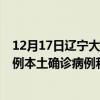 12月17日遼寧大連最新疫情消息今天實時數(shù)據(jù)通報：新增0例本土確診病例和0例無癥狀感染者