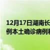 12月17日湖南長(zhǎng)沙最新疫情消息今天實(shí)時(shí)數(shù)據(jù)通報(bào)：新增0例本土確診病例和0例無癥狀感染者