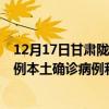 12月17日甘肅隴南最新疫情消息今天實(shí)時(shí)數(shù)據(jù)通報(bào)：新增0例本土確診病例和0例無(wú)癥狀感染者