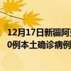 12月17日新疆阿克蘇最新疫情消息今天實(shí)時(shí)數(shù)據(jù)通報(bào)：新增0例本土確診病例和0例無(wú)癥狀感染者