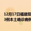 12月17日福建廈門最新疫情消息今天實(shí)時(shí)數(shù)據(jù)通報(bào)：新增13例本土確診病例和0例無癥狀感染者