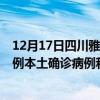 12月17日四川雅安最新疫情消息今天實(shí)時(shí)數(shù)據(jù)通報(bào)：新增0例本土確診病例和0例無癥狀感染者