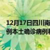 12月17日四川南充最新疫情消息今天實時數(shù)據(jù)通報：新增0例本土確診病例和0例無癥狀感染者