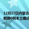 12月17日內(nèi)蒙古呼和浩特最新疫情消息今天實(shí)時(shí)數(shù)據(jù)通報(bào)：新增0例本土確診病例和0例無癥狀感染者
