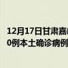 12月17日甘肅嘉峪關(guān)最新疫情消息今天實時數(shù)據(jù)通報：新增0例本土確診病例和0例無癥狀感染者