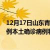 12月17日山東青島最新疫情消息今天實(shí)時(shí)數(shù)據(jù)通報(bào)：新增0例本土確診病例和0例無癥狀感染者