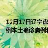 12月17日遼寧盤錦最新疫情消息今天實時數據通報：新增0例本土確診病例和0例無癥狀感染者