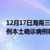 12月17日海南三亞最新疫情消息今天實時數(shù)據(jù)通報：新增0例本土確診病例和0例無癥狀感染者
