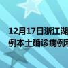 12月17日浙江湖州最新疫情消息今天實(shí)時(shí)數(shù)據(jù)通報(bào)：新增1例本土確診病例和0例無癥狀感染者